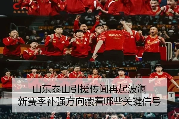 山东泰山引援传闻再起波澜 新赛季补强方向藏着哪些关键信号